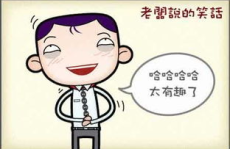 笑话大全 爆笑长篇,爆笑长篇笑话集锦
