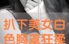 美女被扒胸吃奶免费网站,隐私权与道德边界之争”